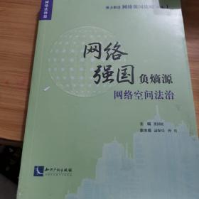 网络强国负熵源——网络空间法治