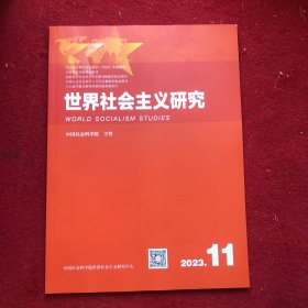 世界社会主义研究2023年第11期