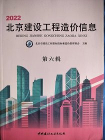 2022 北京建设工程造价信息 第六辑