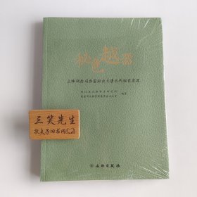 秘色越器：上林湖后司岙窑址出土唐五代秘色瓷器