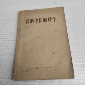 简明中医眼科学