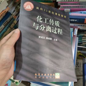 化工传质与分离过程