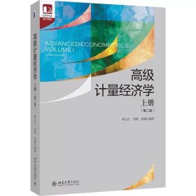 高级计量经济学：上册（第二版） 靳云汇,刘霖 编著, 袁诚 著 ，北京大学出版社