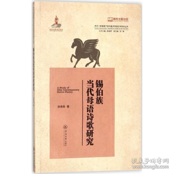 锡伯族当代母语诗歌研究（多元一体视域下的中国多民族文学研究丛书）