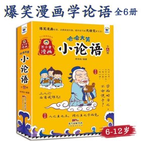 哈哈大笑小论语 全6册 6-12岁小学爆笑漫画提升大语文国学经典书籍 笑读诗经论语老子庄子孟子小学 9787545481037