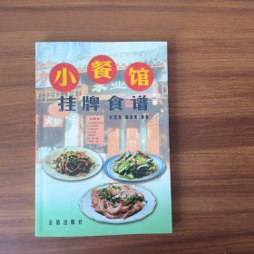 小餐馆挂牌食谱