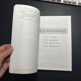 房地产经济学（第3版）/普通高等教育“十一五”国家级规划教材·高校工程管理专业指导委员会规划推荐教材