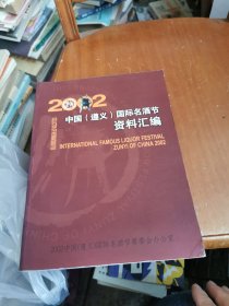 2002 中国（遵义）国际名酒节资料汇编