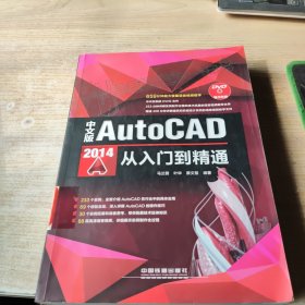 中文版AutoCAD 2014从入门到精通(带光盘)