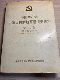 中国共产党中国人民解放军组织史资料 第二卷