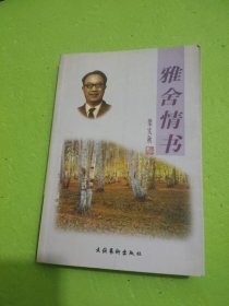 雅舍情书