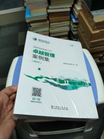 国家电网有限公司卓越管理案例集（2017套装共2册）