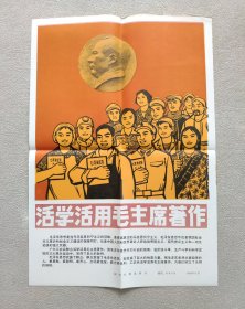 新华社 新闻展览照片1966年5月活学活用毛主席著作（套装，照片20张全；有宣传画和照片文字说明书）