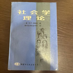 社会学理论