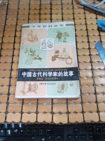 少年百科丛书：中国古代科学家的故事（78年1版1印，满50元免邮费）