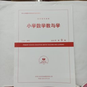 中国人民大学复印报刊资料: 小学数学教与学 2023年第9期