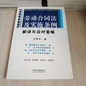 劳动合同法及实施条例解读与应对策略