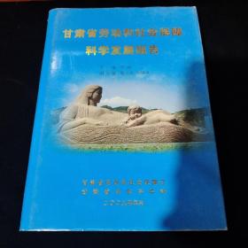 甘肃省劳动和社会保障科学发展报告