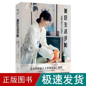 美好生活手帖：用细节把日子过成诗（实践版《今天也要用心过生活》36个美好生活观念提案）