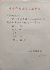 【文联出版旧藏】云南省文联致中国文联出版公司信札