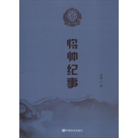 将帅纪事（讲述元帅将军们的传奇岁月，朱德、彭德怀、刘伯承、贺龙、陈毅、罗荣桓、聂荣臻、徐向前、叶剑英等）