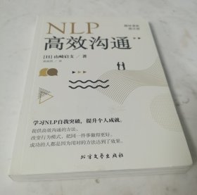 NLP高效沟通