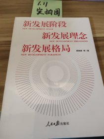 新发展阶段 新发展理念 新发展格局