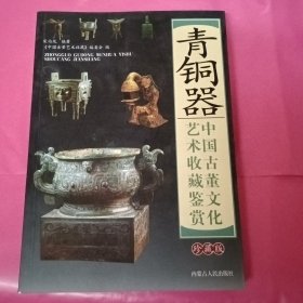 青铜器中国古董文化艺术收藏鉴赏(珍藏版)