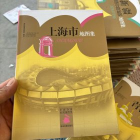 中国分省系列地图集：上海市地图集