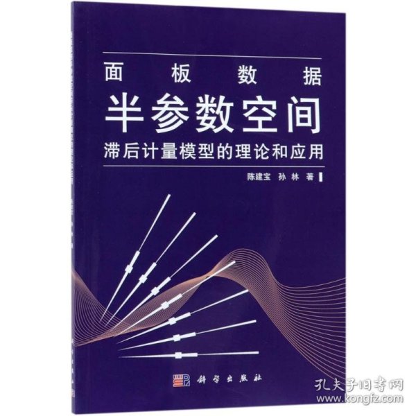 面板数据半参数空间滞后计量模型的理论和应用