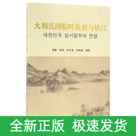 大韩民国临时政府与镇江