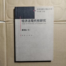 经济法现代性研究/经济法博士精品文库