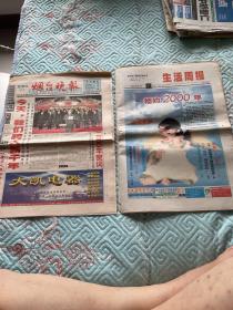 烟台晚报垮世纪2000年一月一日特刊、生活周报世纪之交二十一世纪1月1日号纪念刊收藏