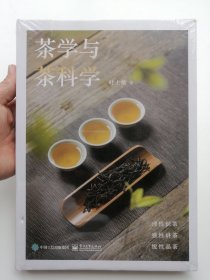 茶学与茶科学