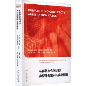 私募合同纠纷典型仲裁案例与实务精要 9787301341377 深圳国际仲裁院,中国国际仲裁研究院