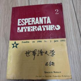 世界语文学（2）