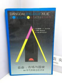 自由、市场与国家：80年代的政治经济学