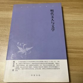 明代文人与文学：中华文史新刊