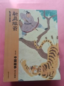 常青藤 中国故事【普通人的故事】全20册 不见黄河心不死/徐卖毛驴李卖马/渔夫与水鬼/同病相拎/穷打和尚/母亲/舍不得你哭/拉荊巴/弃老国/范丹问佛/云中落绣鞋/茅金凤/一个农夫和四个懒汉/牛皮匠招驸马/周小宝学话得胜/那是一定的/射屁股箭/梦神仙/圣贤愁/卖香屁