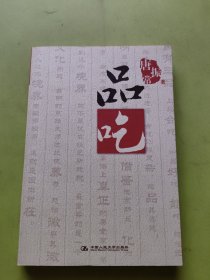 品吃