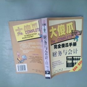 完全傻瓜手册7：财务与会计