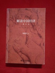 解读中国经济（增订版）