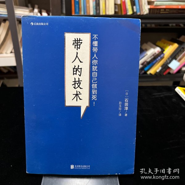 带人的技术：不懂带人你就自己做到死