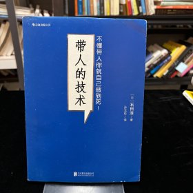 带人的技术：不懂带人你就自己做到死