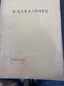 全国主要报刊资料索引1965年1-9期1965年4-6期(货号:2CK070102)1965年7-9期(货号:2CK070103)