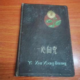 一心向党日记，笔者系木工记载1974年-1979年个人生活工作日记，未连续写，中间有间断23-073105