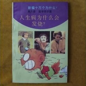 新编十万个为什么(第六册)