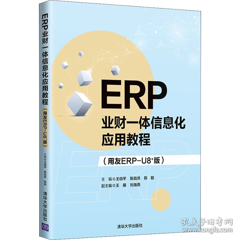 ERP业财一体信息化应用教程用友ERP-U8+版王伯平清华大学出版社9787302600060