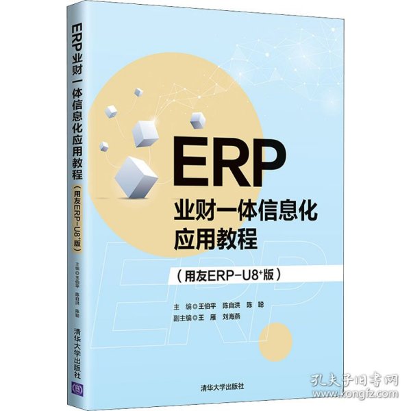 ERP业财一体信息化应用教程用友ERP-U8+版王伯平清华大学出版社9787302600060