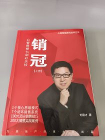 心智营销系列丛书之三 心智售楼七剑必杀技 销冠【上册】